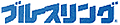 bluesring_logo
